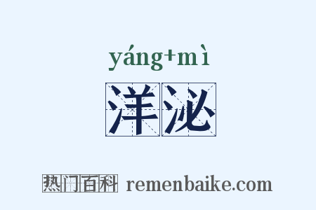 洋泌是什么意思的图片